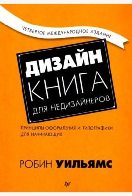 Дизайн. Книга для недизайнеров. Принципы оформления и типографики для начинающих