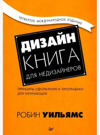 Дизайн. Книга для недизайнеров. Принципы оформления и типографики для начинающих