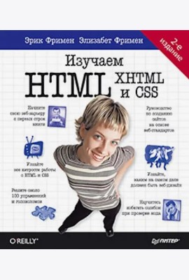 Изучаем HTML, XHTML и CSS