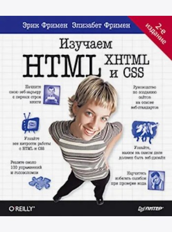 Изучаем HTML, XHTML и CSS