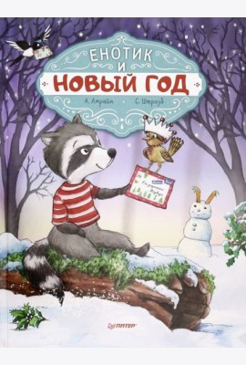 Енотик и Новый год