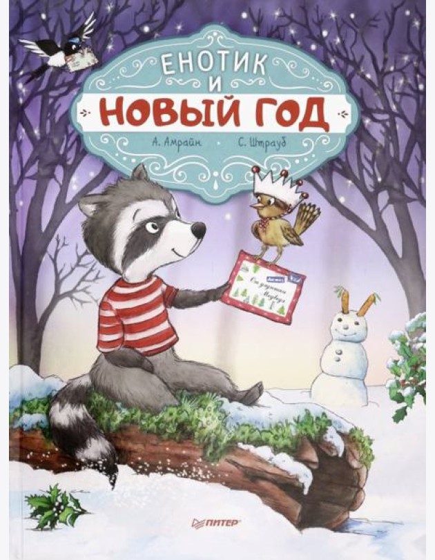Енотик и Новый год