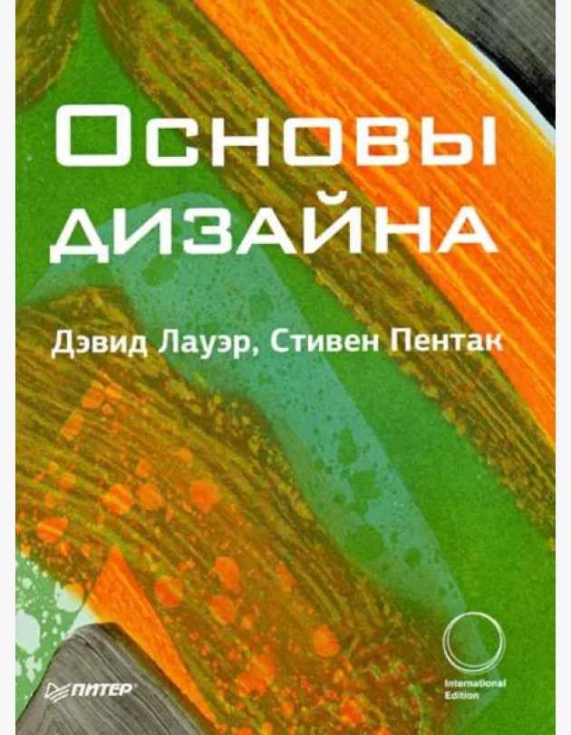 Основы дизайна