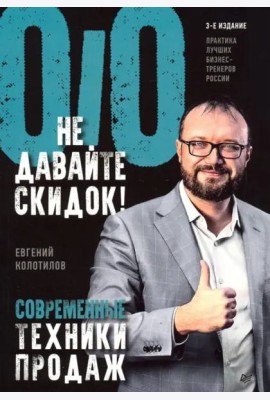 Не давайте скидок! Современные техники продаж
