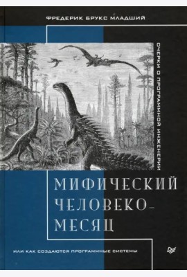 Мифический человеко-месяц, или Как создаются программные системы