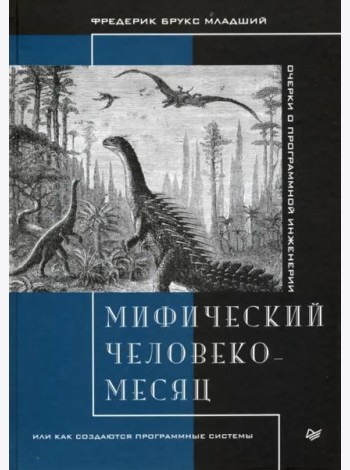 Мифический человеко-месяц, или Как создаются программные системы