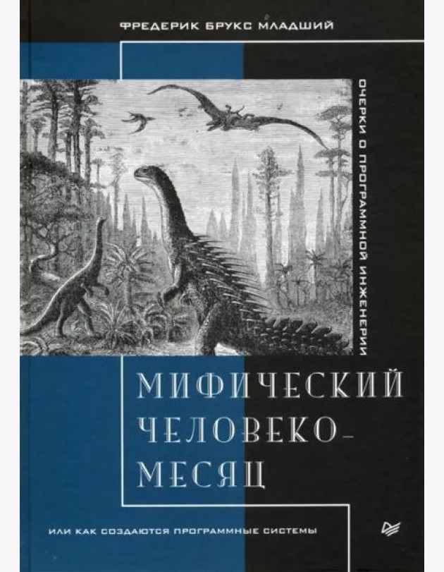 Мифический человеко-месяц, или Как создаются программные системы