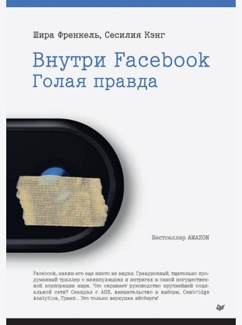 Внутри Facebook. Голая правда