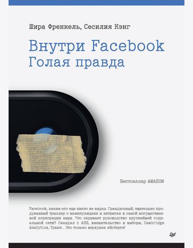 Внутри Facebook. Голая правда