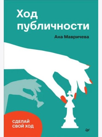 Ход публичности