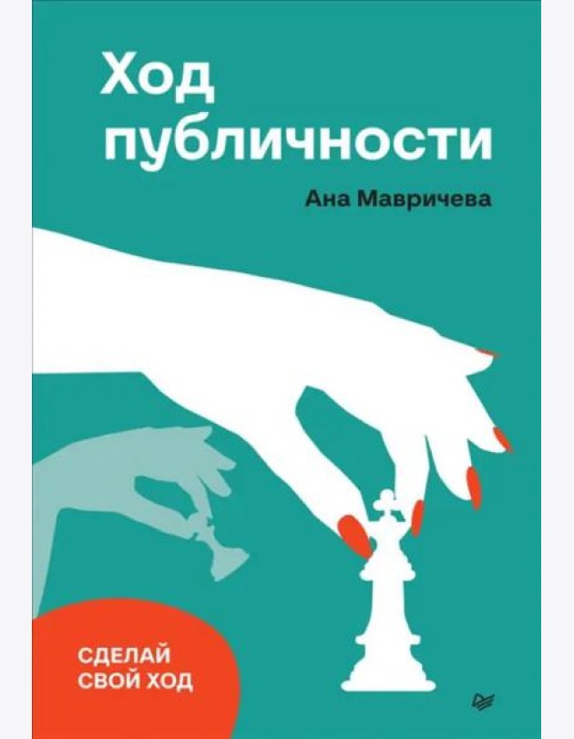 Ход публичности