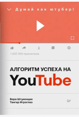 Алгоритм успеха на Youtube. Думай как ютубер!