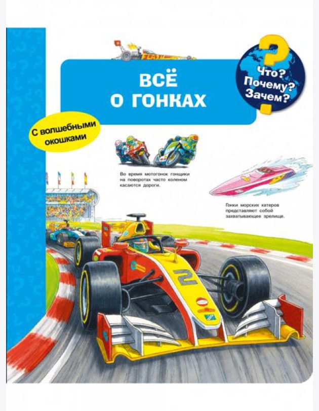 Что? Почему? Зачем? Всё о гонках (с волшебными окошками)