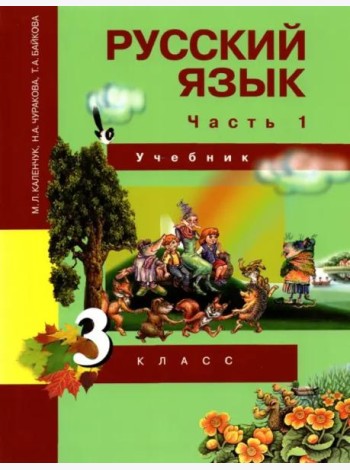 Русский язык. 3 класс. Учебник. В 3-х частях. Часть 1. ФГОС