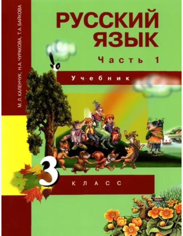 Русский язык. 3 класс. Учебник. В 3-х частях. Часть 1. ФГОС