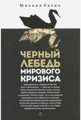 Черный лебедь мирового кризиса