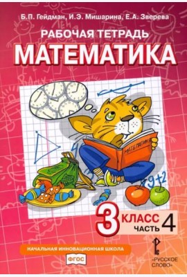 Математика. 3 класс. Рабочая тетрадь. В 4-х частях. Часть 4