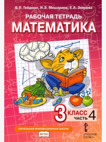 Математика. 3 класс. Рабочая тетрадь. В 4-х частях. Часть 4