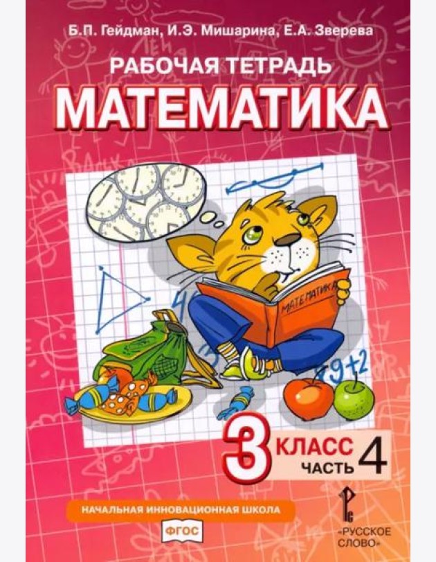 Математика. 3 класс. Рабочая тетрадь. В 4-х частях. Часть 4