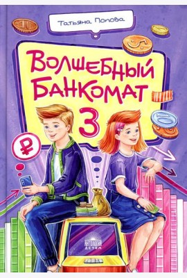 Волшебный банкомат - 3. Биржевая игра во времени и пространстве