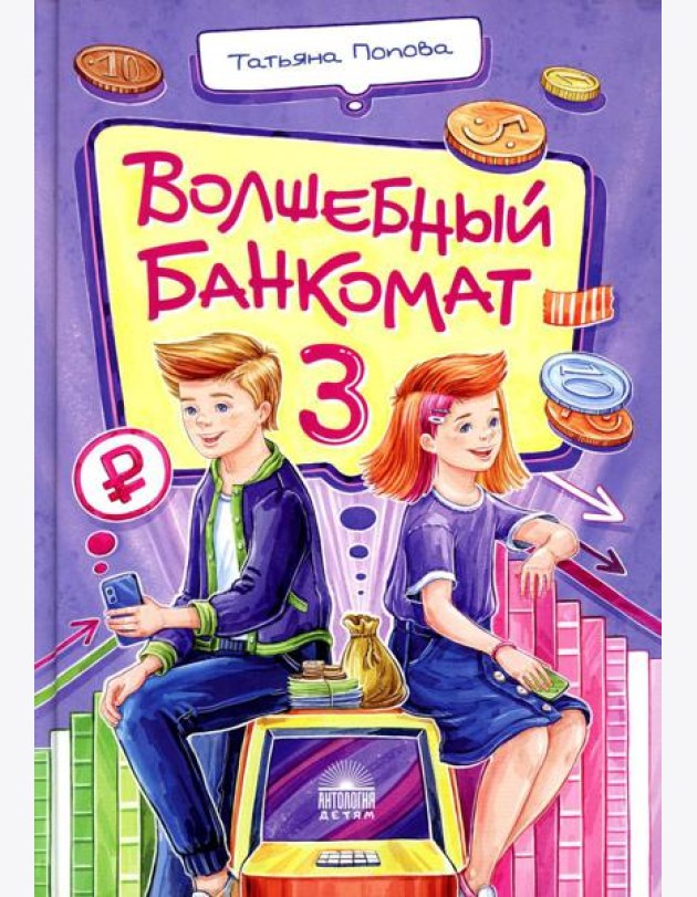 Волшебный банкомат - 3. Биржевая игра во времени и пространстве