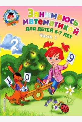 Занимаюсь математикой: для детей 6-7 лет: В 2 ч. Ч. 1.
