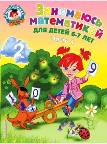 Занимаюсь математикой: для детей 6-7 лет: В 2 ч. Ч. 1.