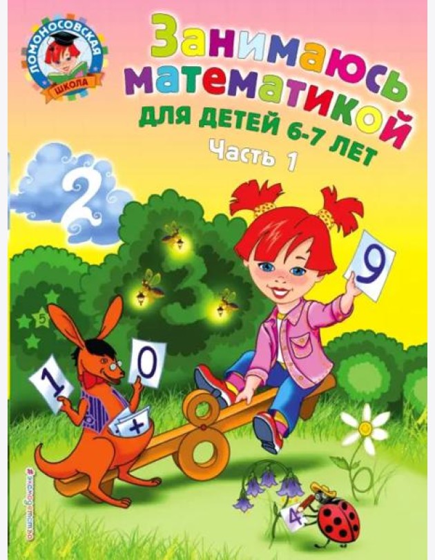 Занимаюсь математикой: для детей 6-7 лет: В 2 ч. Ч. 1.