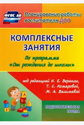 Комплексные занятия по программе 