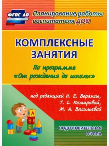 Комплексные занятия по программе 