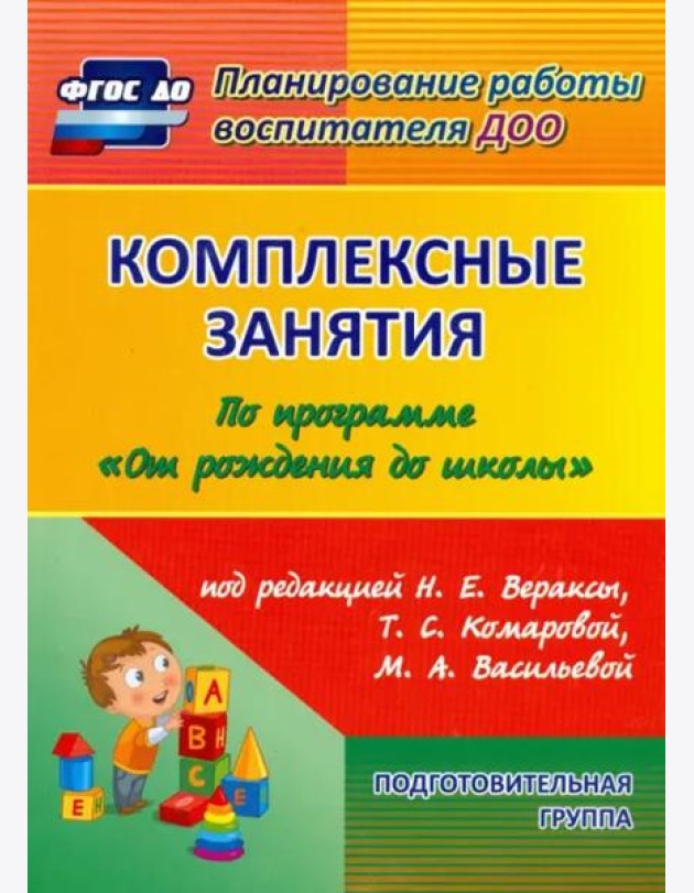 Комплексные занятия по программе 