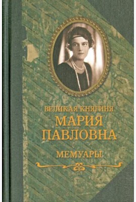Великая княгиня Мария Павловна.Мемуары