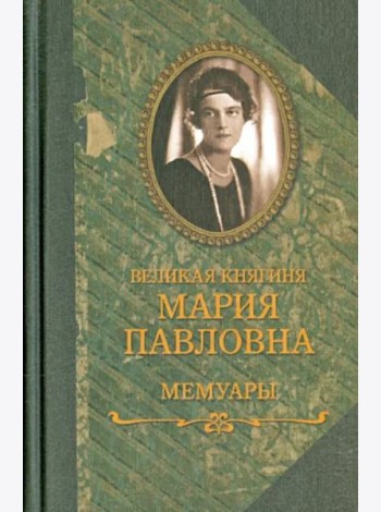 Великая княгиня Мария Павловна.Мемуары