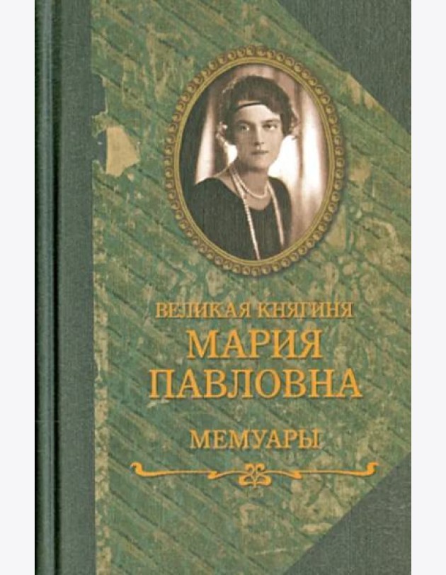 Великая княгиня Мария Павловна.Мемуары