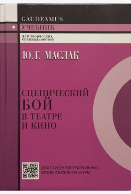 Сценический бой в театре и кино. Учебное пособие для вузов