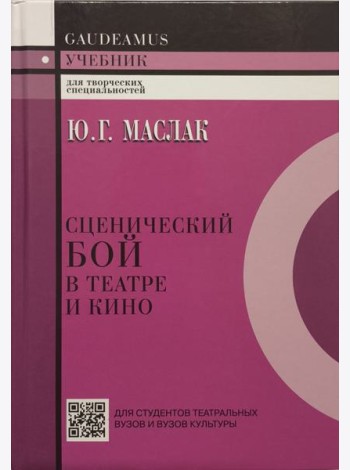 Сценический бой в театре и кино. Учебное пособие для вузов