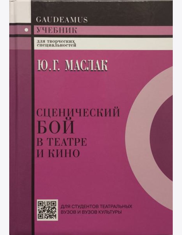 Сценический бой в театре и кино. Учебное пособие для вузов
