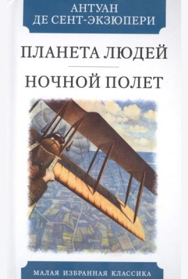 Планета людей. Ночной полет