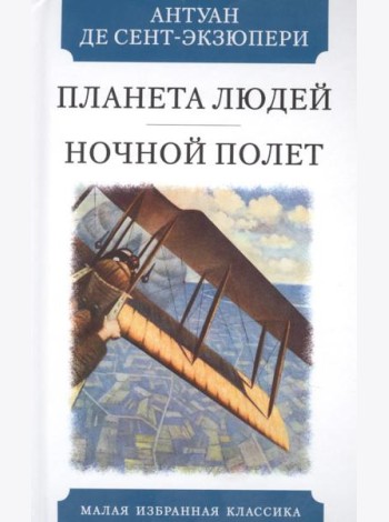 Планета людей. Ночной полет
