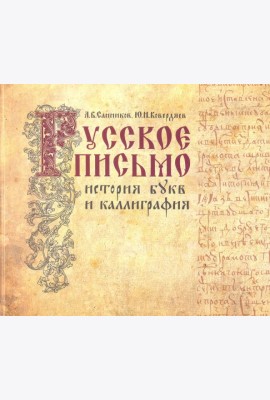 Русское письмо: история букв и каллиграфия