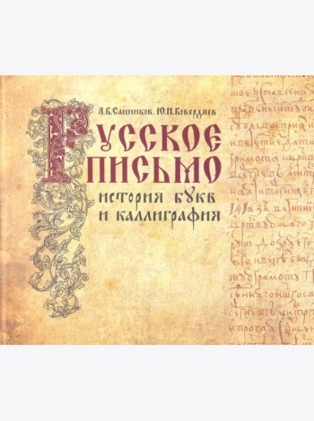Русское письмо: история букв и каллиграфия