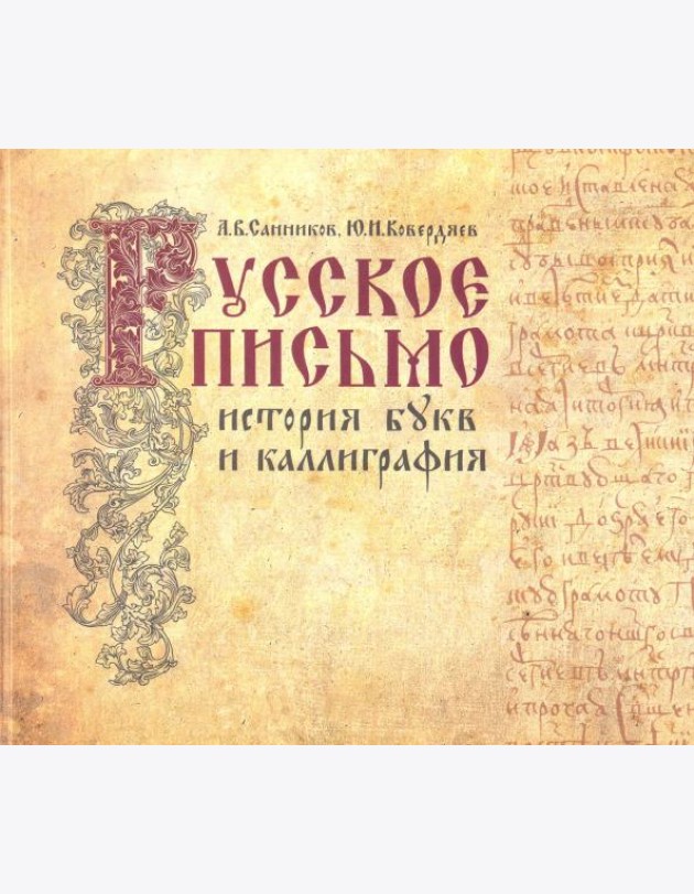 Русское письмо: история букв и каллиграфия