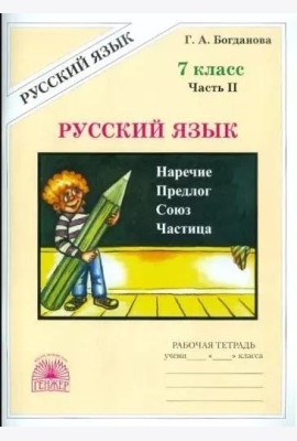 Русский язык. 7 класс. Рабочая тетрадь. Часть 2