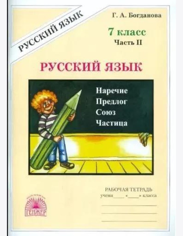 Русский язык. 7 класс. Рабочая тетрадь. Часть 2