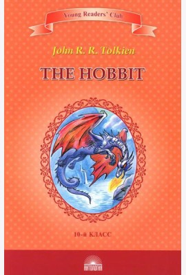 The Hobbit = Хоббит: книга для чтение на англ.яз. в 10 кл