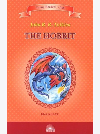 The Hobbit = Хоббит: книга для чтение на англ.яз. в 10 кл