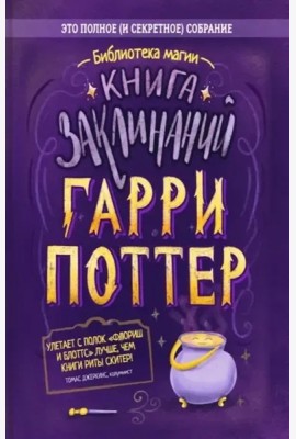 Гарри Поттер. Книга заклинаний