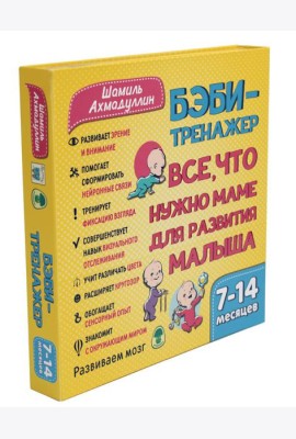 Бэби-тренажер. Все, что нужно маме для развития малыша. Для детей 7-14 месяцев (Развивающий комплект книжек-гармошек)