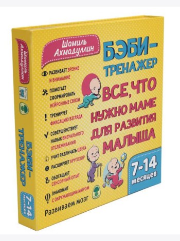 Бэби-тренажер. Все, что нужно маме для развития малыша. Для детей 7-14 месяцев (Развивающий комплект книжек-гармошек)