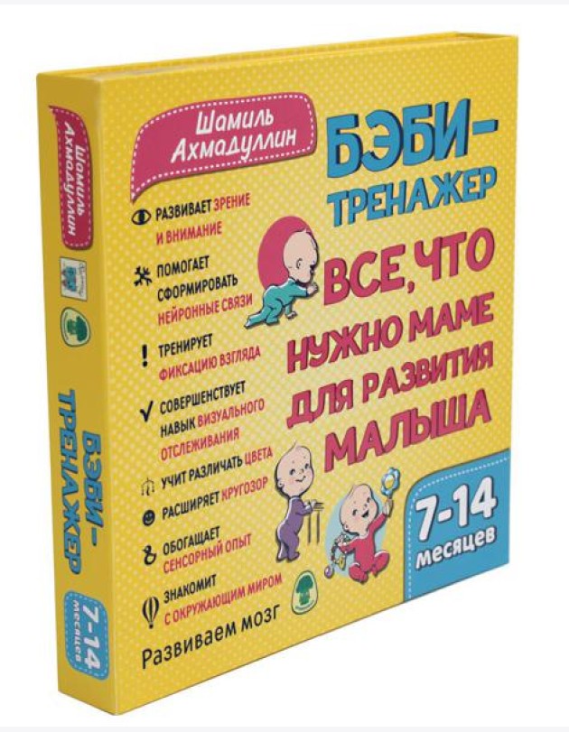 Бэби-тренажер. Все, что нужно маме для развития малыша. Для детей 7-14 месяцев (Развивающий комплект книжек-гармошек)